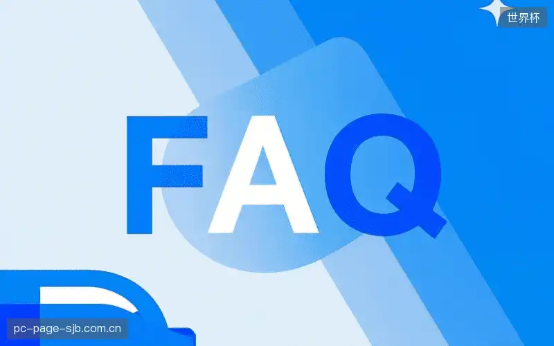 赛事用户FAQ
