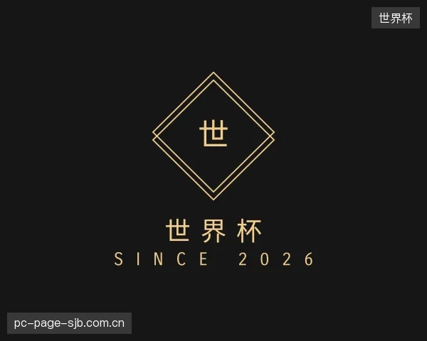 关于世界杯中心