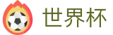 2026FIFA世界杯中国区直播站点_网上买球赛注册领彩金送38